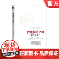 正版 智能制造之路 数字化工厂 同济大学中德工程学院 陈明 西门子数字化工厂 梁乃明 产品全生命周期管理 系统集成