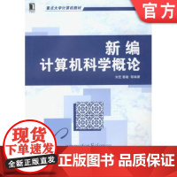 正版 新编计算机科学概论 刘艺 蔡敏等 重点大学计 算机教材 9787111406952 机械工业出版社店