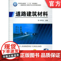 道路建筑材料 付巧云 高等职业教育十二五规划教材——道路与桥梁工程技术专业系列规划教材机械工业出版社