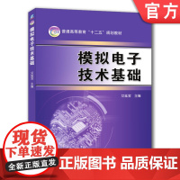 正版 模拟电子技术基础 艾延宝 普通高等教育教材 9787111399964 机械工业出版社店