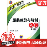 正版 服装裁剪与缝制入门 第2版 牛海波 人体测量 制图 符号 代号 缝纫机 缝制工具 无袖女衬衫 直筒裙 男式西裤