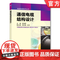 正版 通信电缆结构设计 倪艳荣 郑先锋 田丰 通信网 产品型号 生产工艺 电气特性 测试方法 射频同轴 串音防卫度