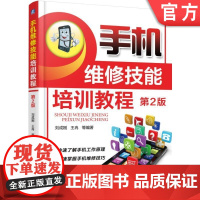 正版 手机维修技能培训教程 第2版 刘成刚 王冉 场效应晶体管 滤波器 压控振荡器 集成电路 数字移动通信技术 摄像