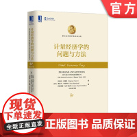 正版 计量经济学的问题与方法 挪威 拉格纳 弗里希 奥拉夫 毕哲浩特 诺贝尔经济学奖经典文库 机械工业出版社店