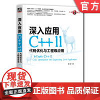 正版 深入应用C++11 代码优化与工程级应用 祁宇 类型推导 返回类型后置语法 默认模板参数 内存泄露 工具使用