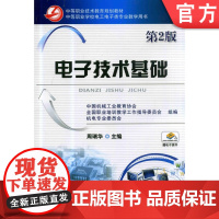 电子技术基础*2版 周瑞华 中等职业技术教育规划教材 中等职业学校电工电子类专业教学用书周瑞华 主编9787111463