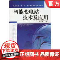 智能变电站技术及应用 路文梅 主编 9787111471240 高职高专十二五电力技术类专业规划教材机械工业出版社