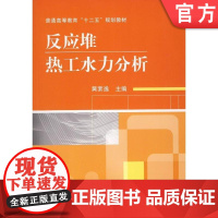 反应堆热工水力分析 黄素逸 普通高等教育十二五规划教材 9787111461159机械工业出版社