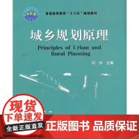 [原版] 城乡规划原理 何杰 9787565518638 中国农业大学出