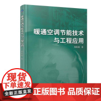 正版 暖通空调节能技术与工程应用 刘秋新 热泵 负荷匹配与控制 可再生能源 自然冷源 碳排放量 低温送风 辐射供冷