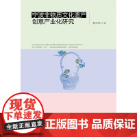 宁波非物质文化遗产创意产业化研究/陈万怀/浙江大学出版社