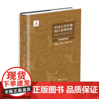 中国古代丝绸设计素材图系·装裱锦绫卷/ 顾春华