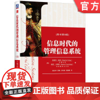 正版 信息时代的管理信 息系统 原书第9版 斯蒂芬 哈格 梅芙 卡明斯 MBA教材精品译丛 978711155438