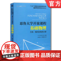 正版 耶鲁大学开放课程 基础物理 力学 相对论和热力学 尚卡尔 名校名家基础教育教材 9787111566540 机