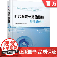 正版 叶片泵设计数值模拟基础与应用 张德胜 张启华 施卫东 三维造型 网格划分 计算流体动力学 机械工业出版社店