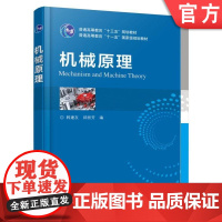 正版 机械原理 韩建友 邱丽芳 普通高等教育教材 9787111545859 机械工业出版社店