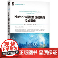 NUTANIX超融合基础架构权威指南 吴孔辉 尹思杰 高园 云计算与虚拟化技术丛书机械工业出版社