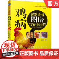 正版 鸡病鉴别诊断图谱与安 全用药 孙卫东 被皮 运动 神经系统 免疫程序 经典实用技术图书 农业养殖技能培训教材