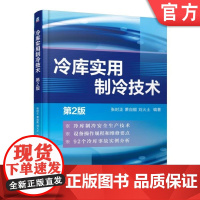 正版 冷库实用制冷技术 第2版 张时 萧自能 刘火土 保温隔热材料 防潮隔气层 压焓图 供液方式 压力容器 库房管理