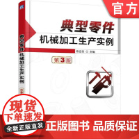 正版 典型零件机械加工生产实例 第3版 陈宏钧 工艺设计 表面加工 装配 工作程序 技术 参数 机床夹具 切削条件