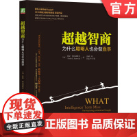 正版 超越智商 为什么聪明人也会做蠢事 凯斯 斯坦诺维奇 人生目标 理性障碍 智力测验 信息加工机制 算法心智 大脑