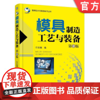 正版 模具制造工艺与装备 第2版 许发樾 冲模 精度要求 塑料注射模 压铸模 质量 成本控制 表面粗糙度 加工余量