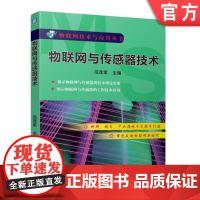 正版 物联网与传感器技术 范茂军 泛在网 物品信息代码 电子标识 物品标识 射频识别 通信接口 现场总线 标记语言