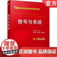 信号与系统 主编 许波 参编 和卫星 毛彦欣 9787111511731 21世纪高等院校电气信息类系列教材机械工