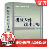 正版 机械零件设计手册 第2版 吴宗泽 螺纹 铆连接 轴承 联轴器 离合器 弹簧 链 齿轮 蜗杆 减速器 机械工业出