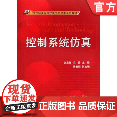 控制系统仿真 张袅娜 冯雷 朱宏殷 21世纪高等院校电气信息类系列教材 9787111448624机械工业出版社