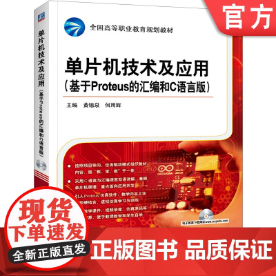 正版 单片机技术及应用 基于Proteus的汇编和C语言版 黄锡泉 何用辉 高等职业教育规划教材 978711144