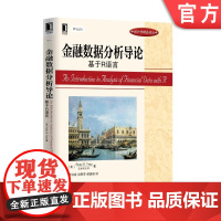 正版 金融数据分析导论 基于R语言 Ruey S Tsay 统计学精品译丛 9787111435068 机械工业出版