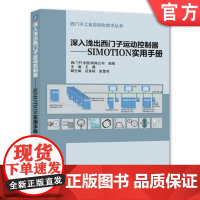 正版 深入浅出西门子运动控制器 SIMOTION实用手册 王薇 软件与存储结构 项目创建 驱动配置 调试 模型参数识