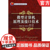 微型计算机原理及接口技术 董洁 北京市高等教育精品教材立项项目机械工业出版社