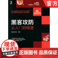 正版 黑客攻防从入门到精通 恒盛杰资讯 IP地址 端口 系统进程 术语 虚拟环境 操作系统 数据嗅探 木马 远程控