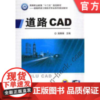 道路CAD 施佩娟 高等职业教育十二五规划教材——道路与桥梁工程技术专业系列规划教材机械工业出版社