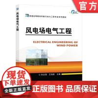 正版 风电场电气工程 朱永强 普通高等教育系列教材 9787111360261 机械工业出版社店