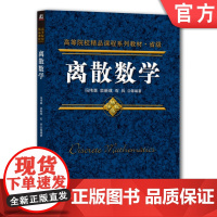 正版 离散数学 冯伟森 栾新成 石兵 高等院校精品课程系列教材 9787111331834 机械工业出版社店