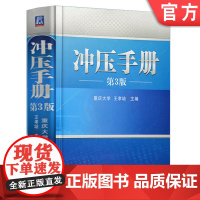 正版 冲压手册 第3版 王孝培 模具设计 常用材料 种类 性能 规格 冲裁 弯曲硬质合金 热处理 压力机 自动化 安