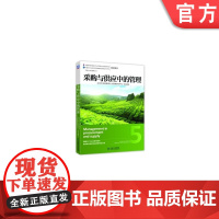 正版 采购与供应中的管理 北京中交协物流人力资源培训中心 CIPS 采购与供应管理丛书