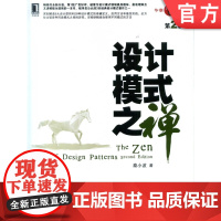 正版 设计模式之禅 第2版 秦小波 工厂方法 模板方法 建造者 原型 中介者 进销存管理 命令 适配器 迭代器 观察