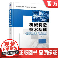 机械制造技术基础 于英华 普通高等教育十二五规划教材机械工业出版社