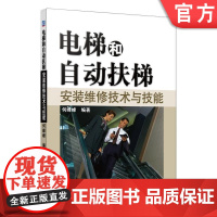 正版 电梯和自动扶梯安装维修技术与技能 何峰峰 土建工程图 井道纵剖面图 井道 机房平面布置图 机房留孔图 底坑反力