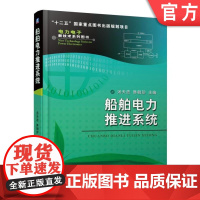 正版 船舶电力推进系统 汤天浩 韩朝珍 轮船 航空母舰 舰艇动力驱动设计教程 组成结构 数学模型 控制方法 仿真结果