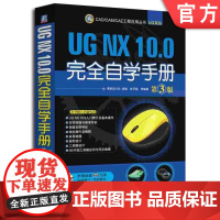 正版 UG NX 10.0完全自学手册 第3版 博创设计坊 钟日铭 操作界面 文件管理 视图布局设置 草图 空间曲线