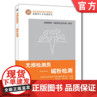 正版 无损检测员 磁粉检测 李以善 职业资格培训教材 技能型人才培训用书 9787111479468 机械工业出版社