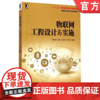 物联网工程设计与实施 黄传河 涂航 伍春香 艾浩军 物联网工程专业规划教材 9787111496359机械工业出版社