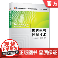 正版 现代电气控制技术 任振辉 普通高等教育教材 9787111377719 机械工业出版社店