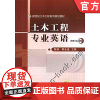 土木工程专业英语 陈瑛 新世纪土木工程系列规划教材机械工业出版社