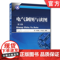 正版 电气制图与读图 第3版 何利民 尹全英 高等职业技术培训教材 9787111353621 机械工业出版社店